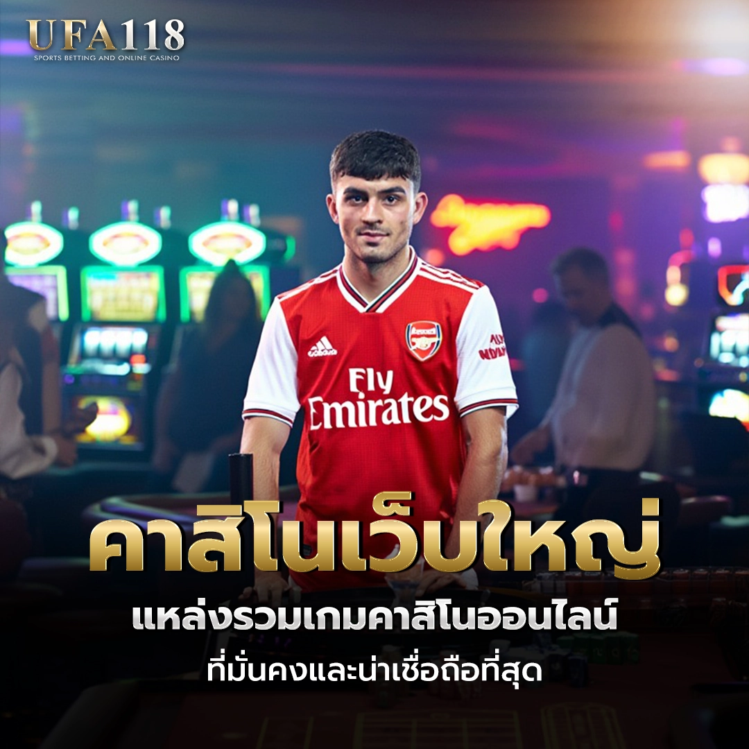 ufa118 คาสิโนเว็บใหญ่