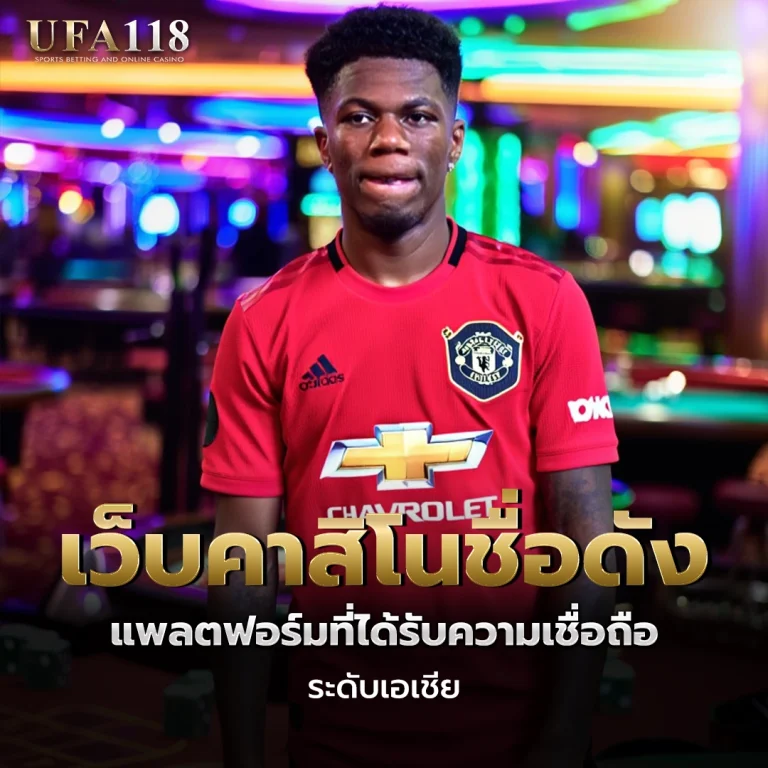ufa118 เว็บคาสิโนชื่อดัง