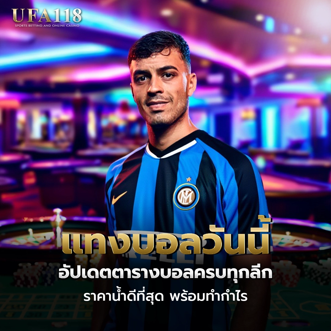 ufa118 แทงบอลวันนี้