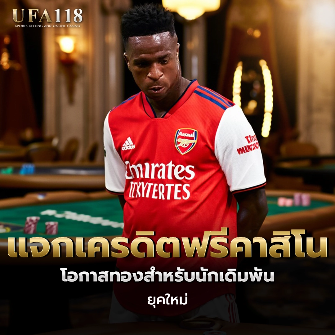 ufa118 แจกเครดิตฟรีคาสิโน