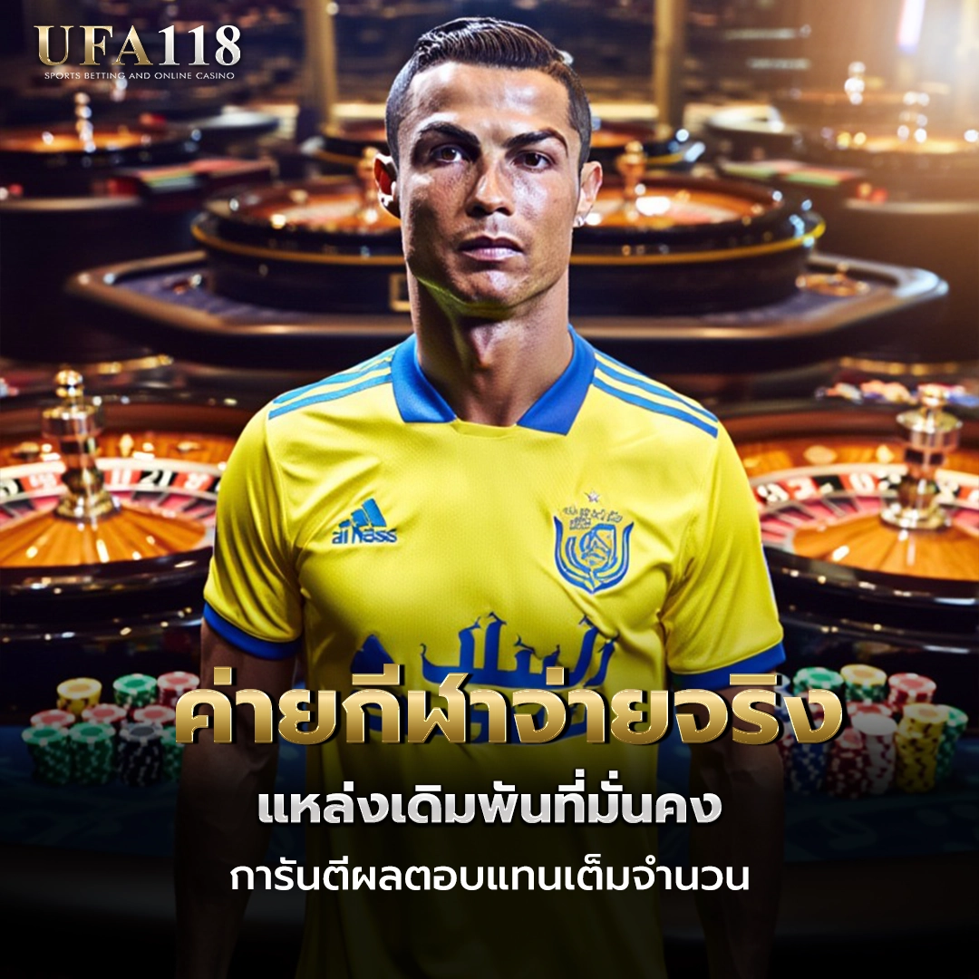 ufa118 ค่ายกีฬาจ่ายจริง