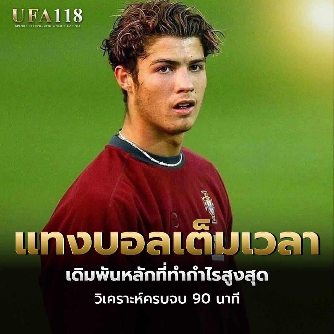 ufa118 แทงบอลเต็มเวลา