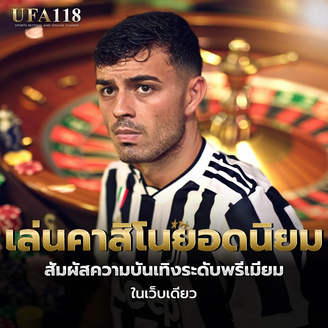 ufa118 เล่นคาสิโนยอดนิยม