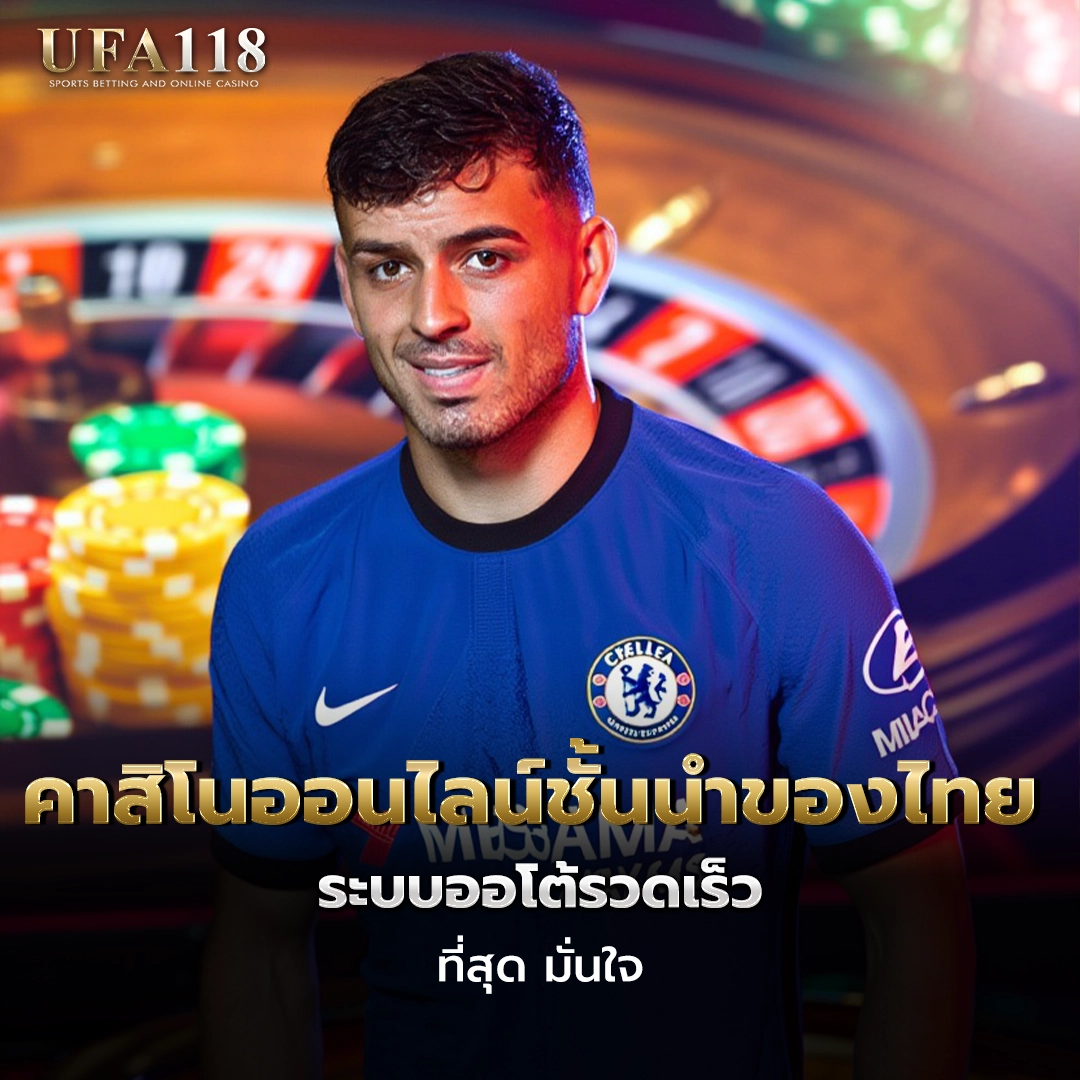 ufa118 คาสิโนออนไลน์ชั้นนำของไทย