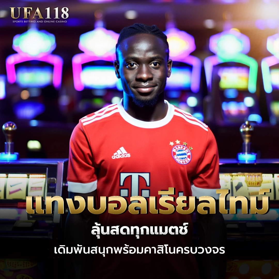 ufa118 แทงบอลเรียลไทม์