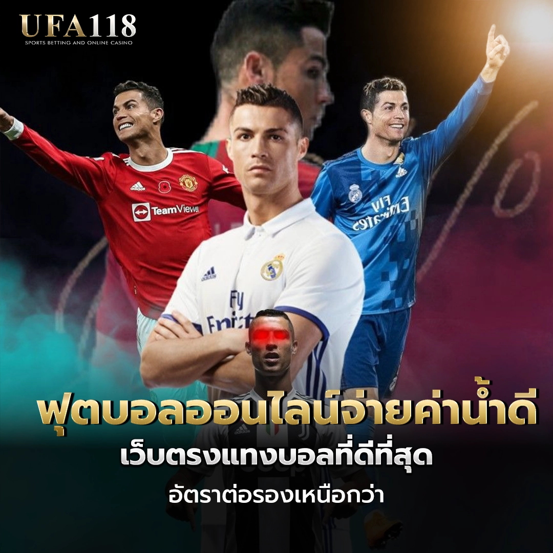 ufa118 ฟุตบอลออนไลน์จ่ายค่าน้ำดี