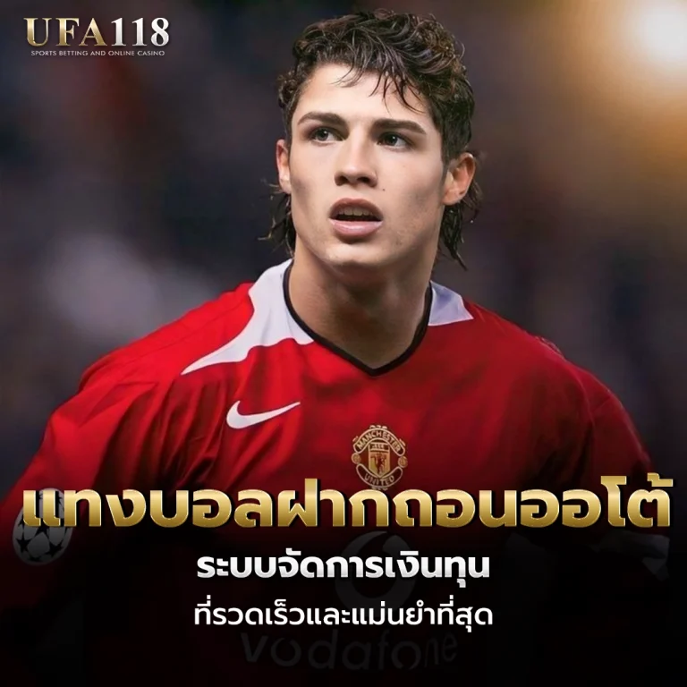 ufa118 แทงบอลฝากถอนออโต้