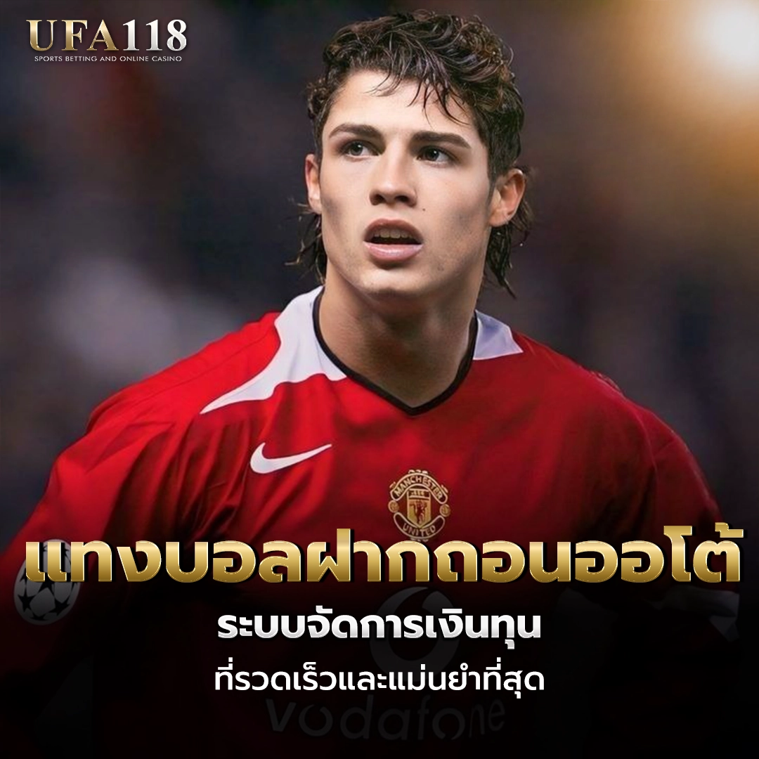 ufa118 แทงบอลฝากถอนออโต้