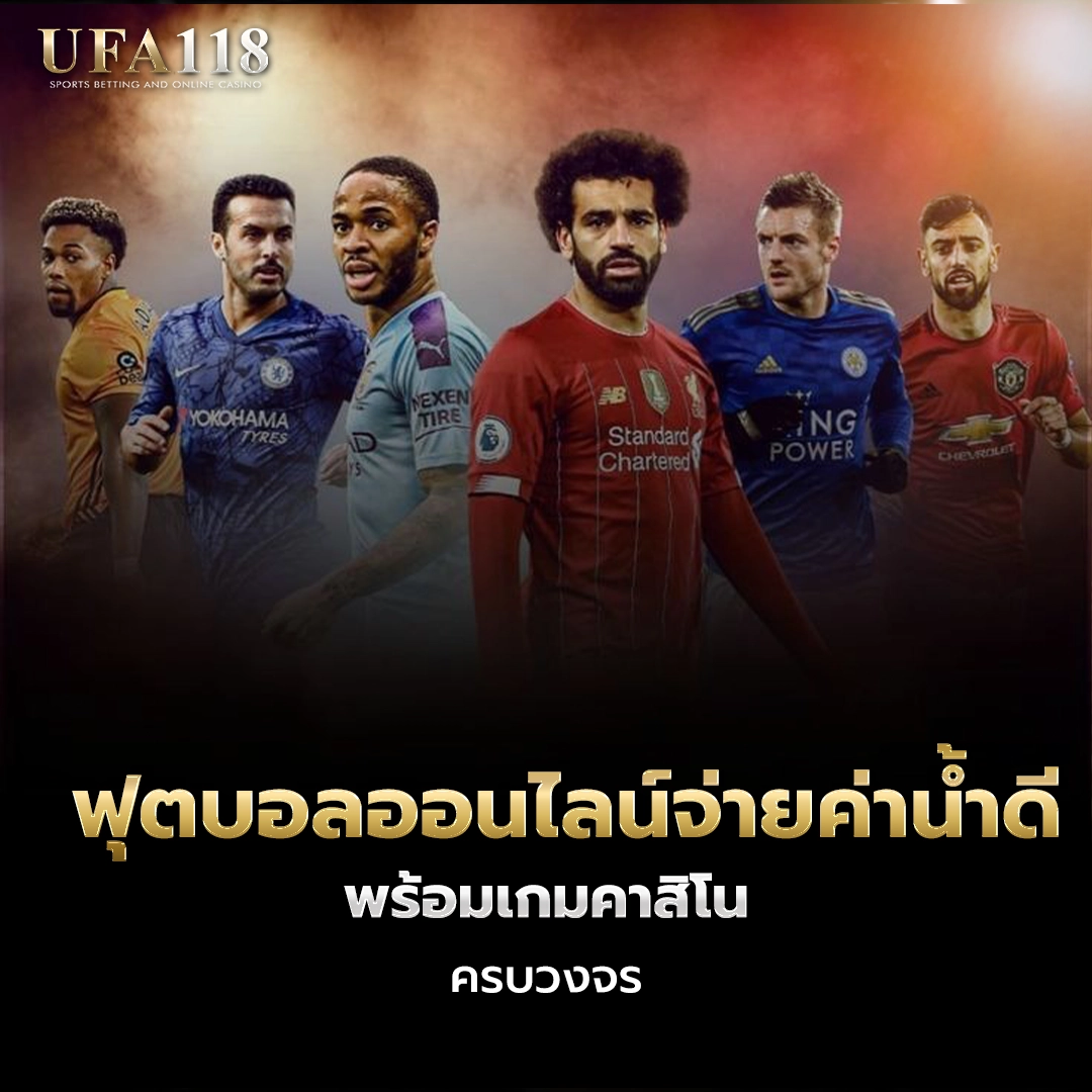 ufa118 ฟุตบอลออนไลน์จ่ายค่าน้ำดี