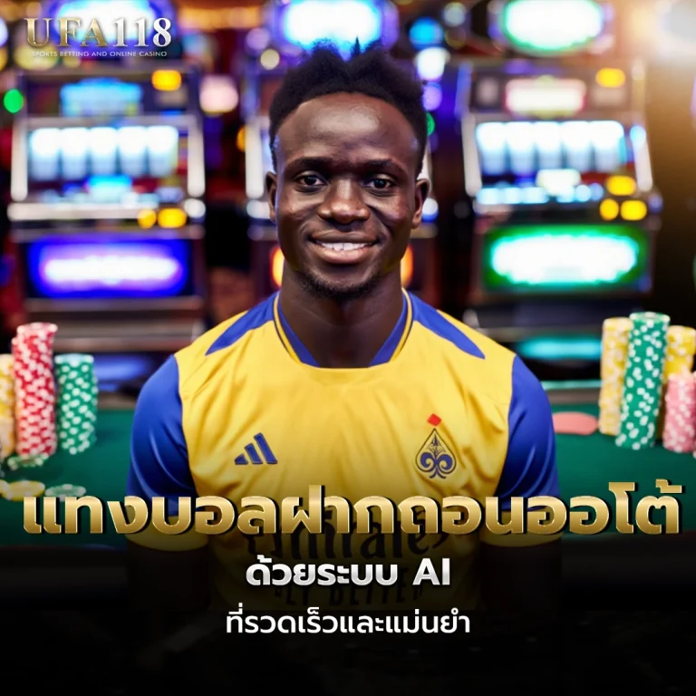 ufa118 แทงบอลฝากถอนออโต้