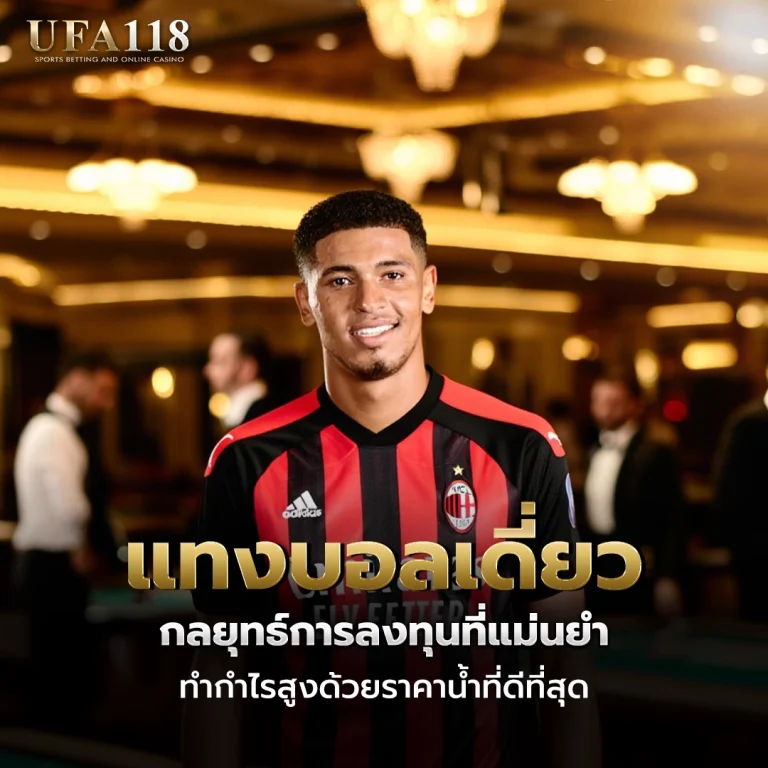 ufa118 แทงบอลเดี่ยว