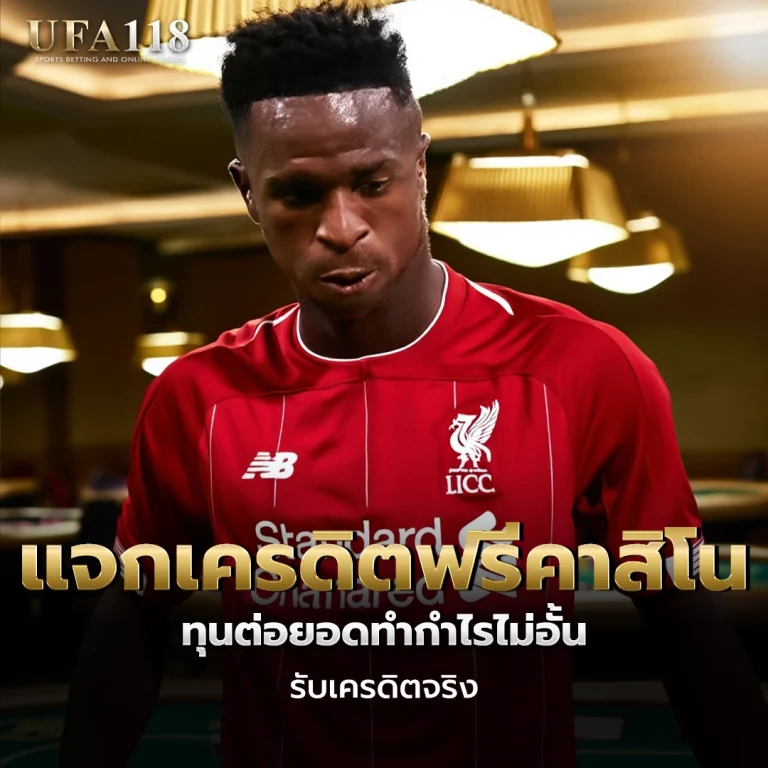 ufa118 แจกเครดิตฟรีคาสิโน