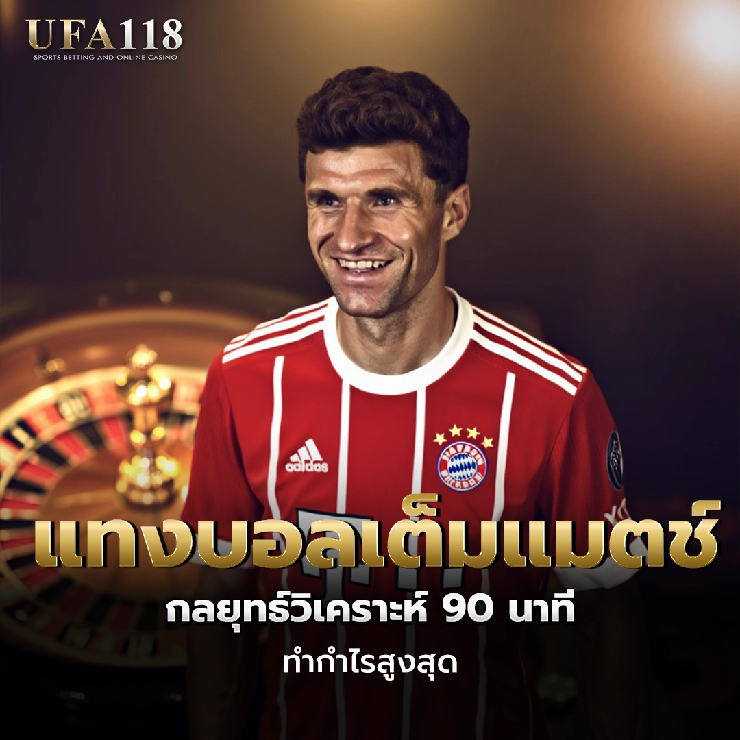 ufa118 แทงบอลเต็มแมตซ์