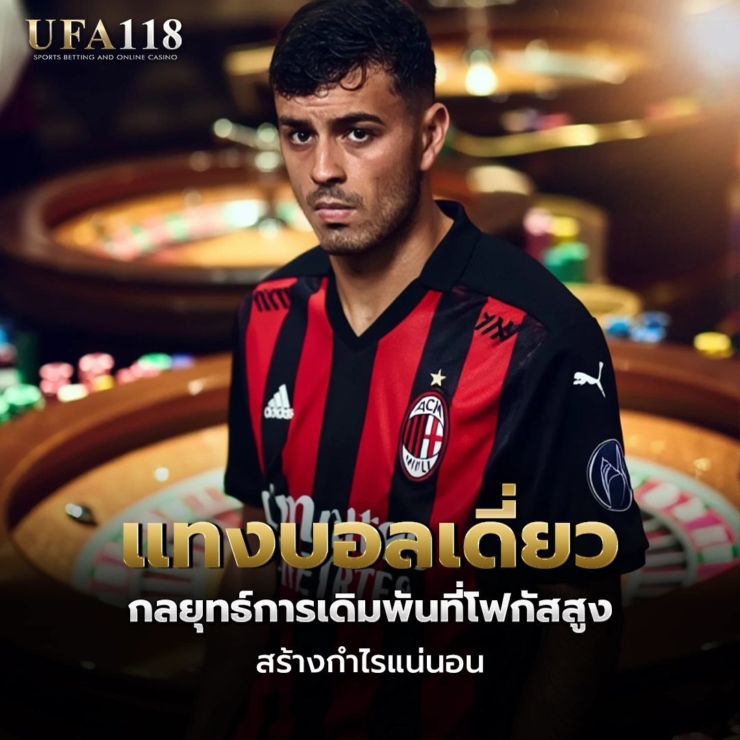 ufa118 แทงบอลเดี่ยว