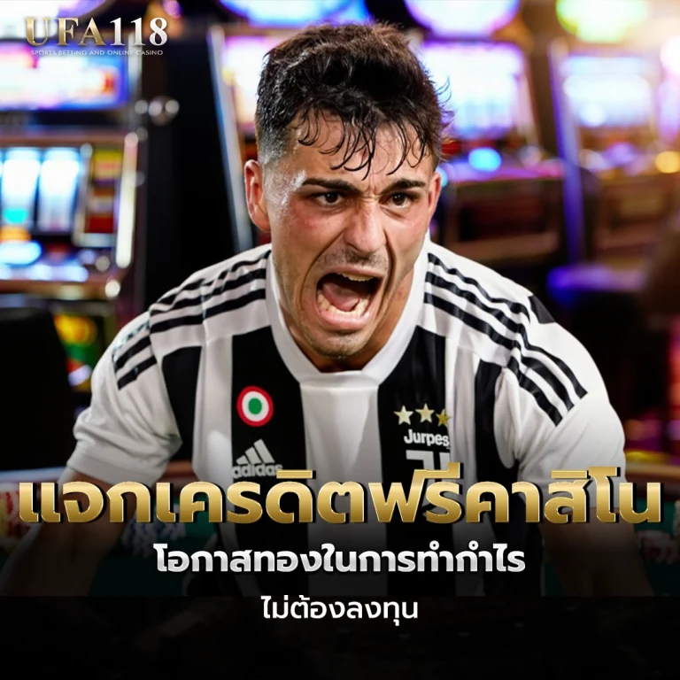 ufa118 แจกเครดิตฟรีคาสิโน